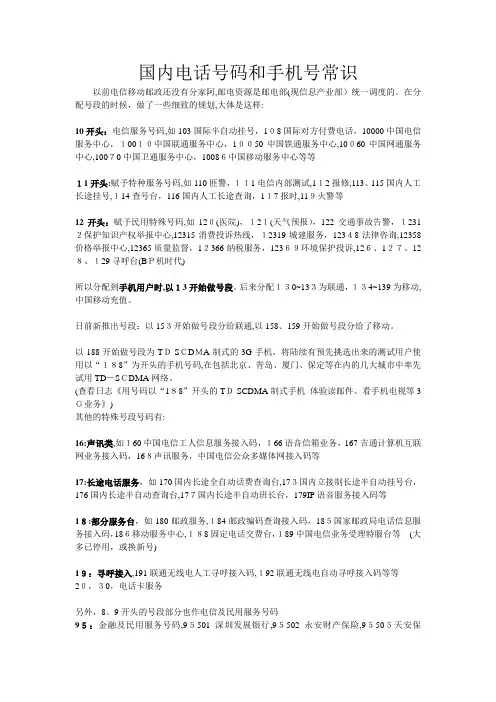 「国内电话号码和手机号常识」