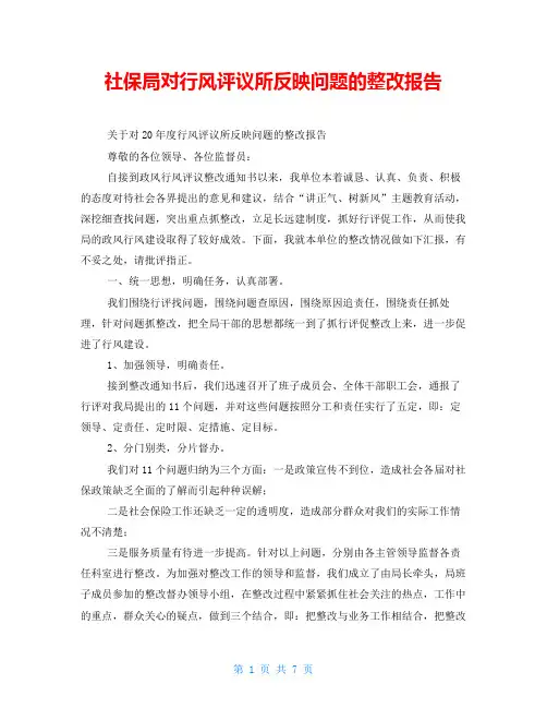 社保局对行风评议所反映问题的整改报告