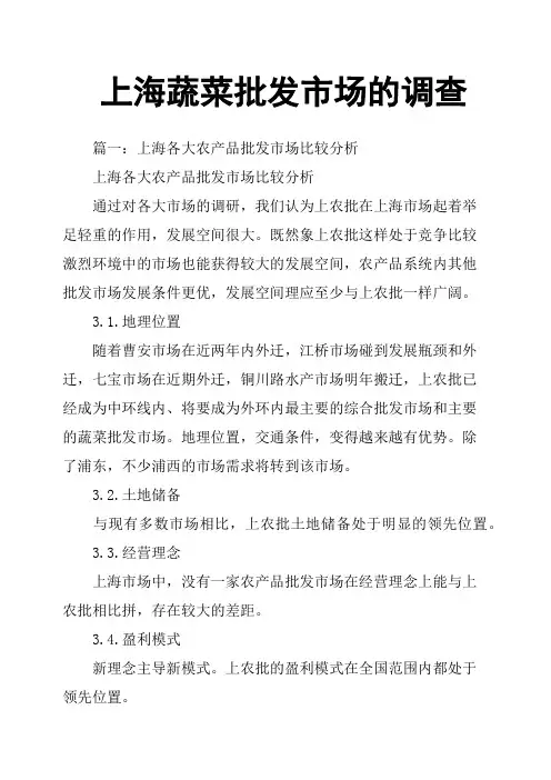 上海蔬菜批发市场的调查