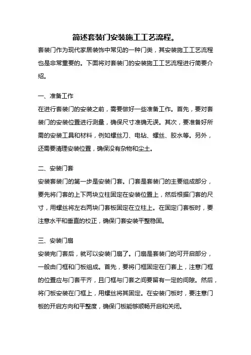 简述套装门安装施工工艺流程。