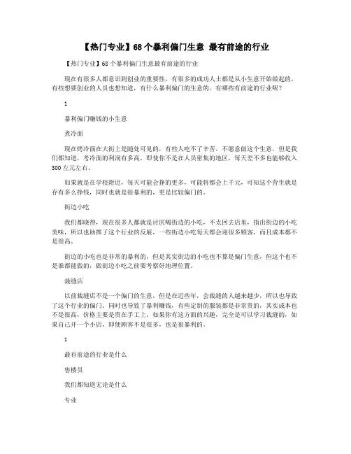 【热门专业】68个暴利偏门生意 最有前途的行业