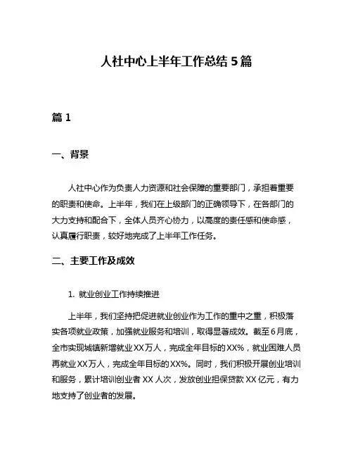 人社中心上半年工作总结5篇