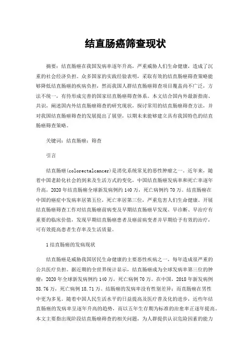 结直肠癌筛查现状