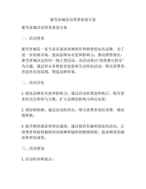 蜜雪冰城活动背景策划方案