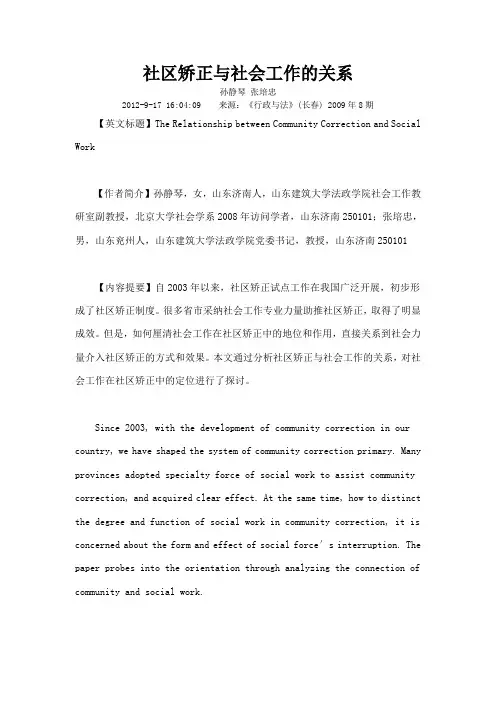 社区矫正与社会工作的关系