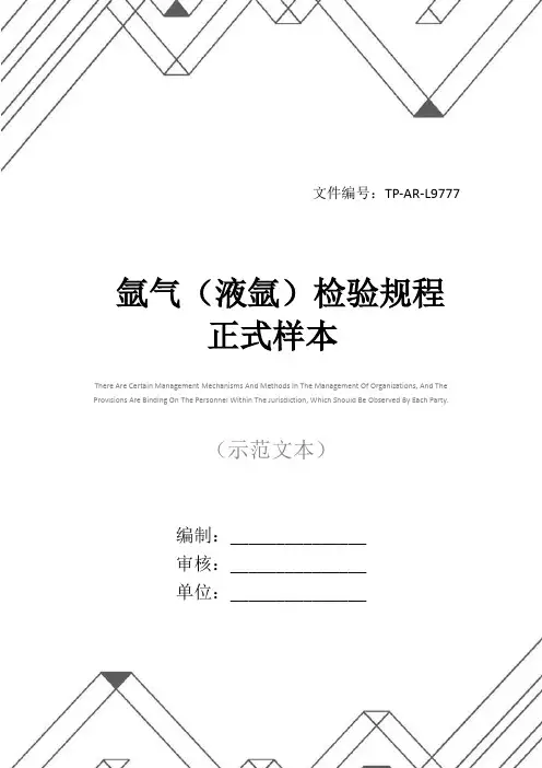 氩气(液氩)检验规程正式样本