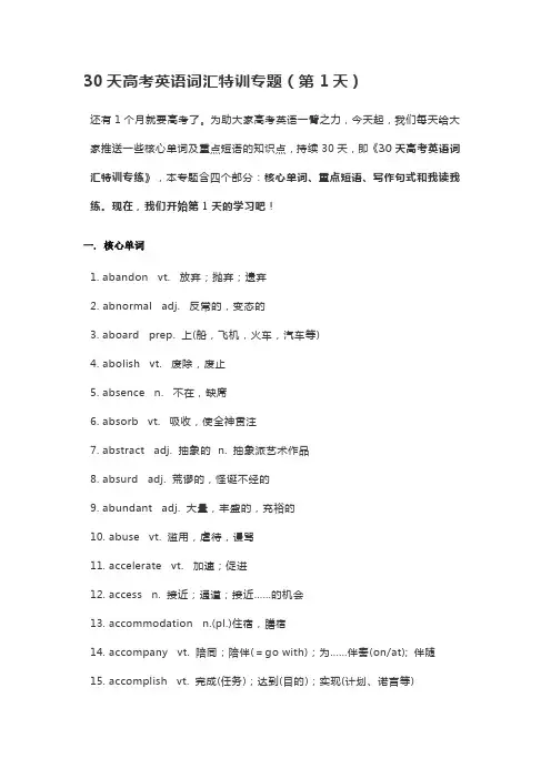 30天高考英语词汇特训专题(第1天)