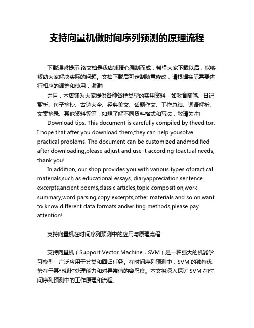 支持向量机做时间序列预测的原理流程