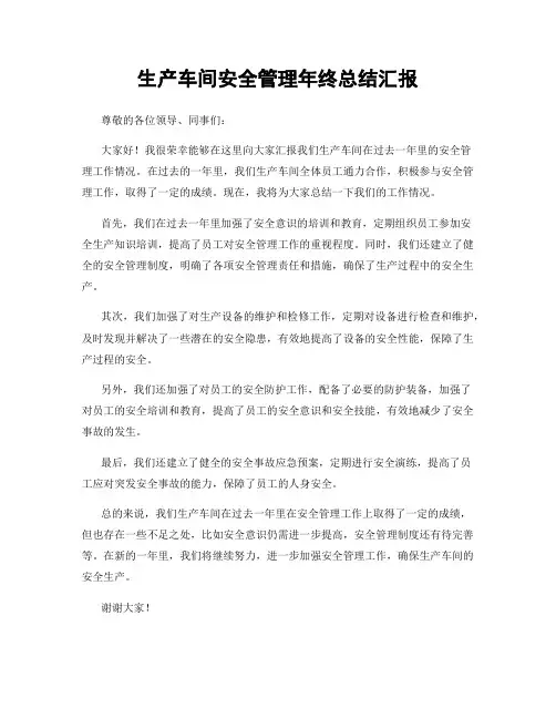 生产车间安全管理年终总结汇报