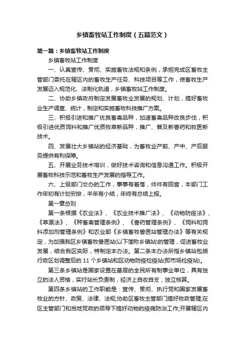乡镇畜牧站工作制度（五篇范文）