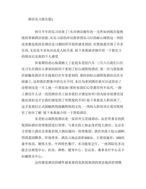 酒店实习报告5篇