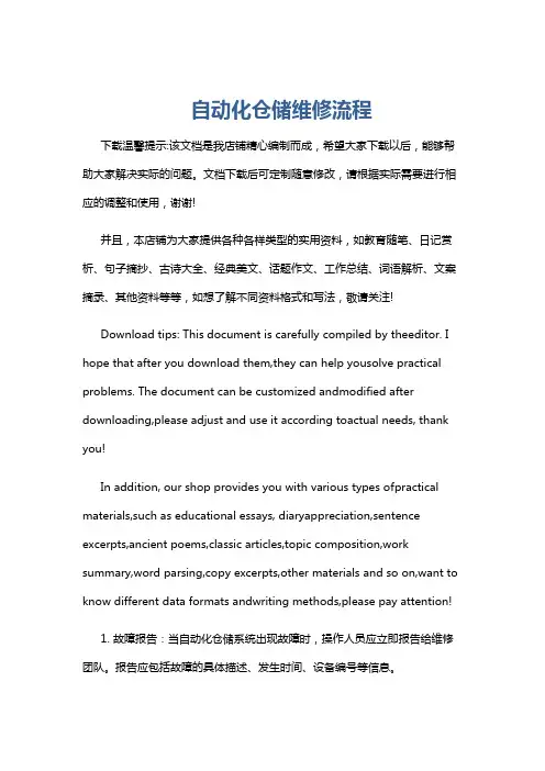自动化仓储维修流程