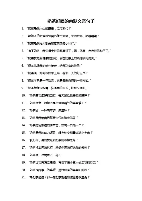 奶茶好喝的幽默文案句子