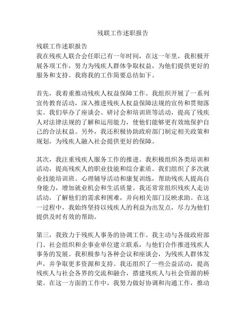 残联工作述职报告