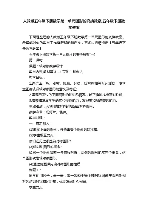人教版五年级下册数学第一单元图形的变换教案,五年级下册数学教案