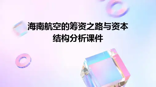 海南航空的筹资之路与资本结构分析课件
