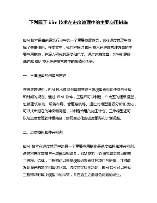 下列属于bim技术在进度管理中的主要应用措施