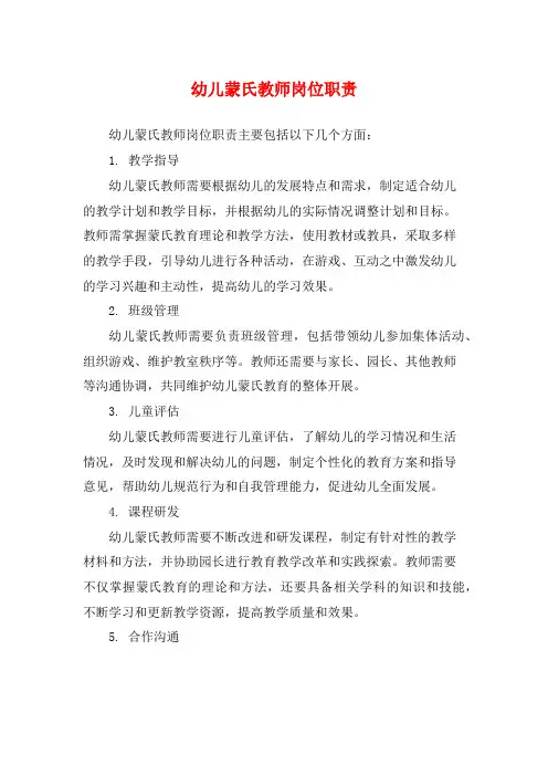 幼儿蒙氏教师岗位职责
