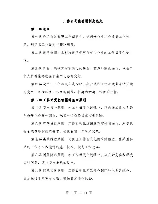 工作面变化管理制度范文