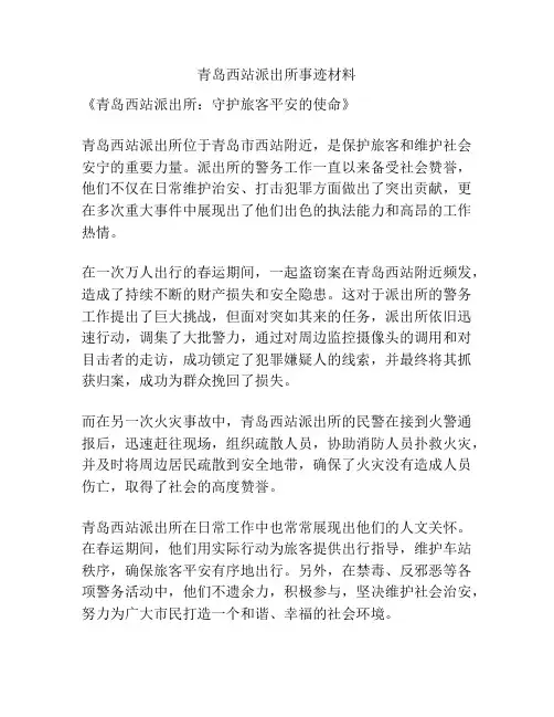 青岛西站派出所事迹材料