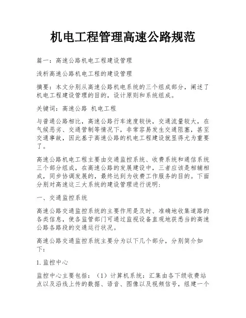 机电工程管理高速公路规范