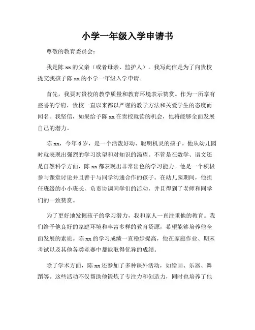 小学一年级入学申请书