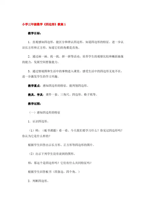 小学三年级数学《四边形》教案(4篇)