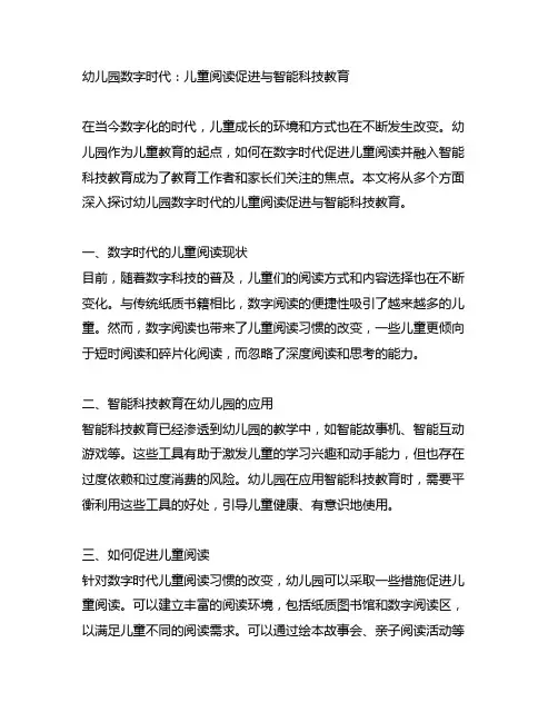 幼儿园数字时代：儿童阅读促进与智能科技教育