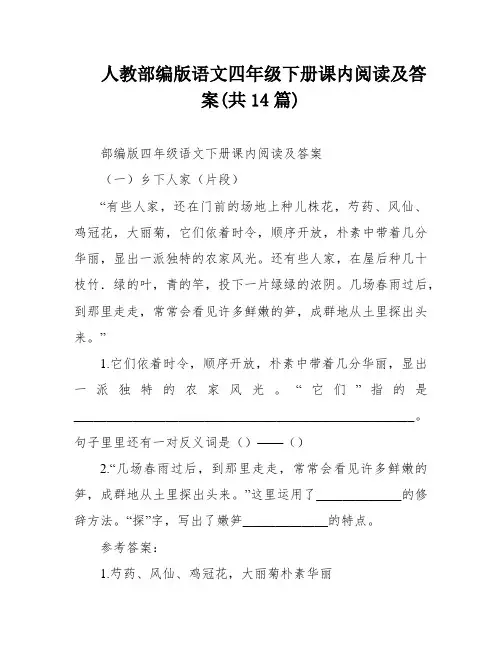 人教部编版语文四年级下册课内阅读及答案(共14篇)