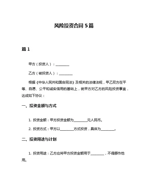 风险投资合同5篇