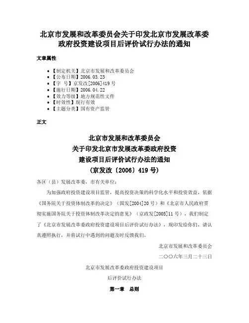 北京市发展和改革委员会关于印发北京市发展改革委政府投资建设项目后评价试行办法的通知