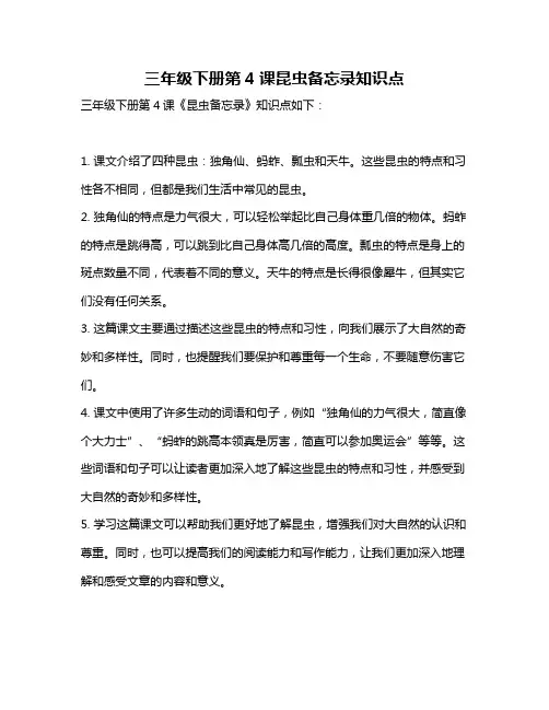 三年级下册第4课昆虫备忘录知识点