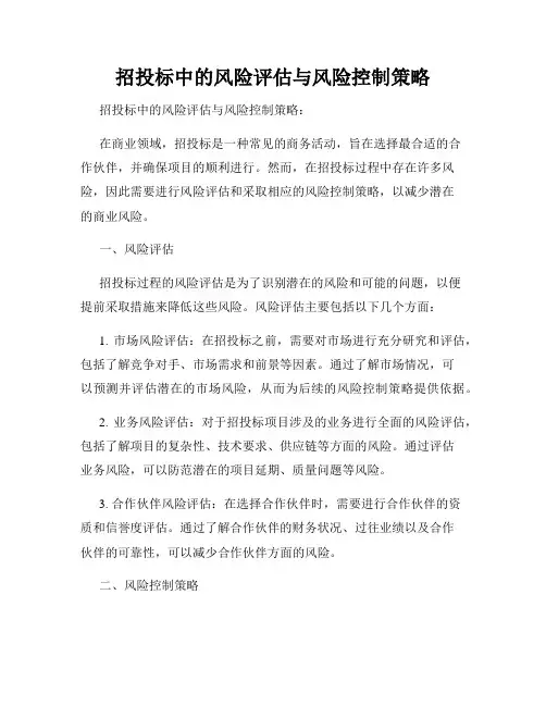 招投标中的风险评估与风险控制策略