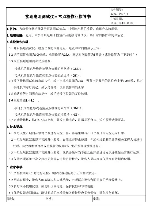 接地电阻测试仪日常点检作业指导书