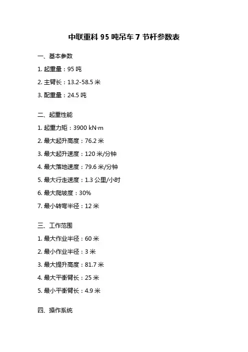 中联重科95吨吊车7节杆参数表