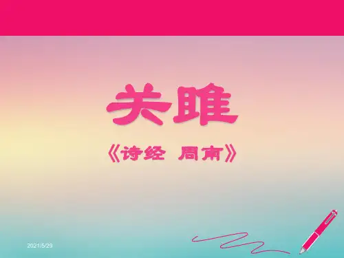 《关雎》课件(完整完美版)