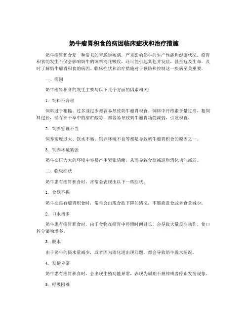 奶牛瘤胃积食的病因临床症状和治疗措施