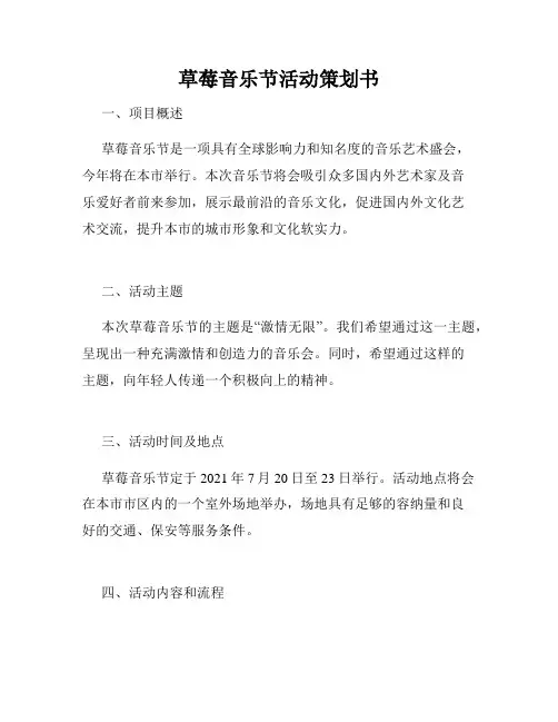 草莓音乐节活动策划书