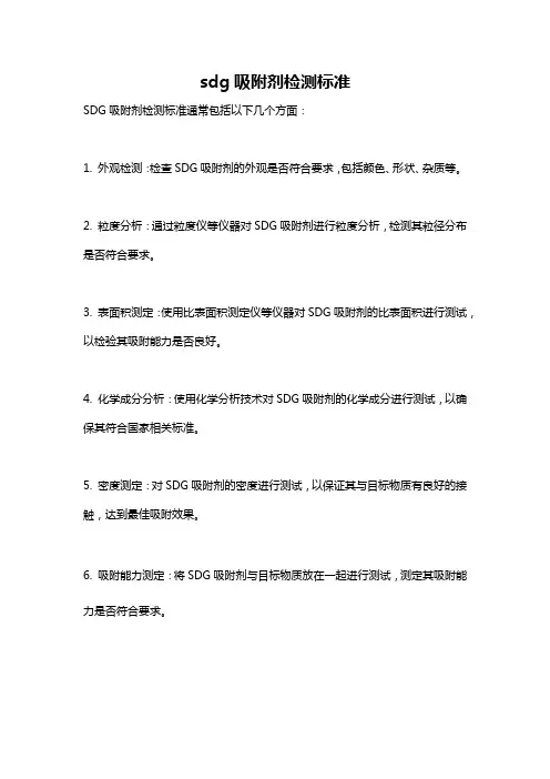 sdg吸附剂检测标准