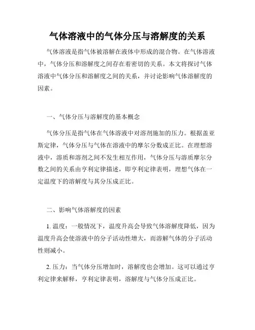 气体溶液中的气体分压与溶解度的关系