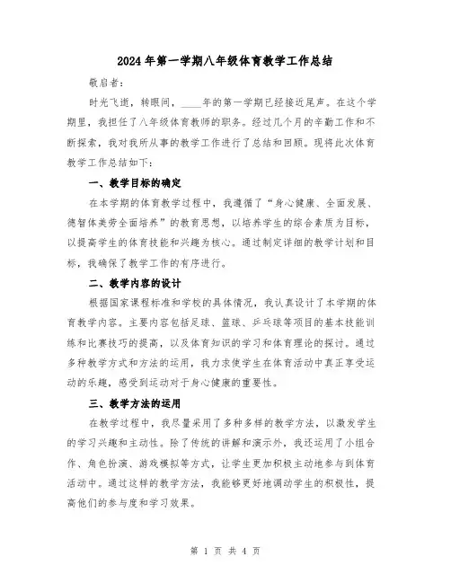 2024年第一学期八年级体育教学工作总结(2篇)