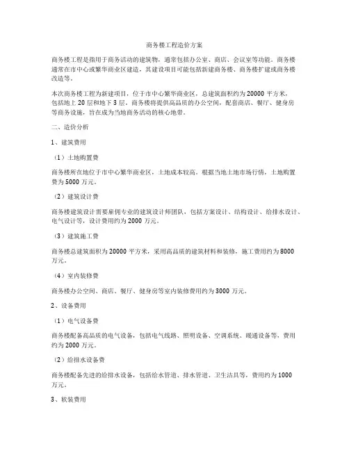 商务楼工程造价方案