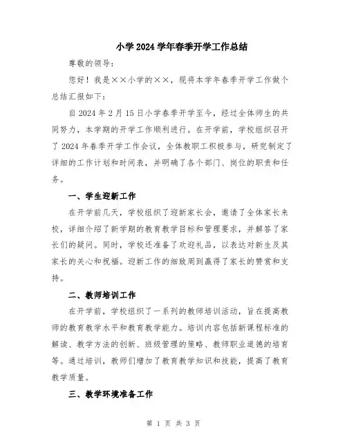 小学2024学年春季开学工作总结