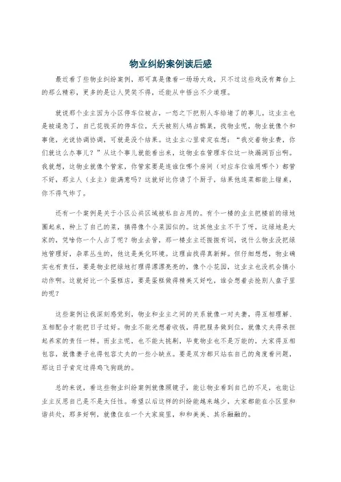 物业纠纷案例读后感
