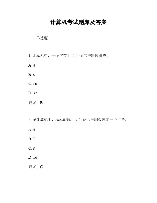 计算机考试题库及答案