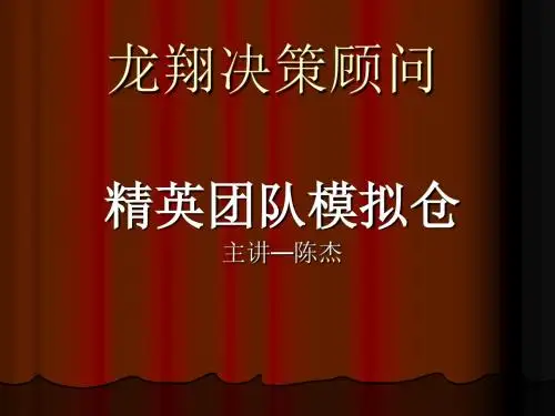 精英团队模拟仓讲义(PPT48张)