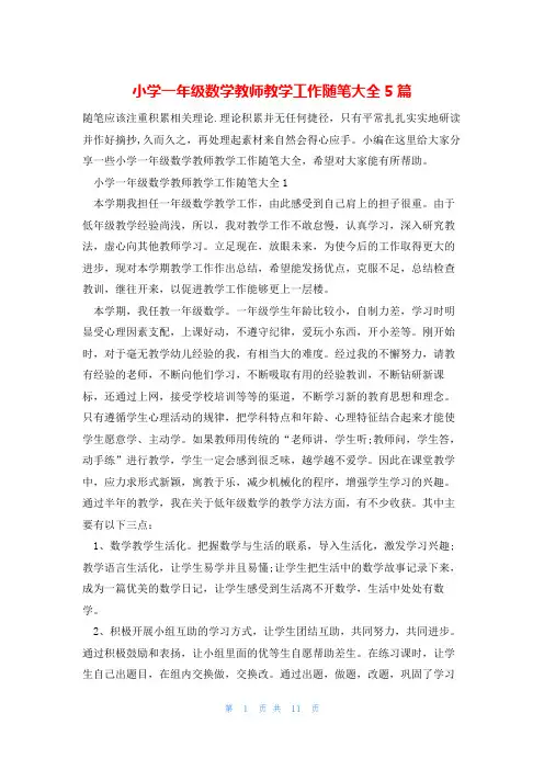 小学一年级数学教师教学工作随笔大全5篇
