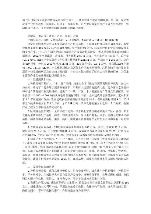 保定市蔬菜产业发展情况的调查与思考