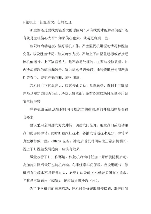 汽轮机上下缸温差大的处理方法