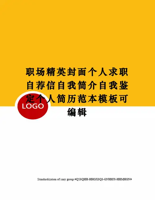 职场精英封面个人求职自荐信自我简介自我鉴定个人简历范本模板可编辑